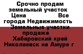 Срочно продам земельный участок › Цена ­ 1 200 000 - Все города Недвижимость » Земельные участки продажа   . Хабаровский край,Николаевск-на-Амуре г.